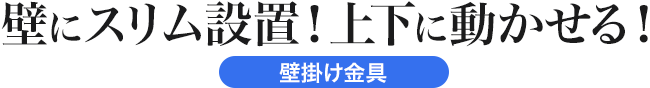 壁にスリム設置！上下に動かせる 壁掛け金具