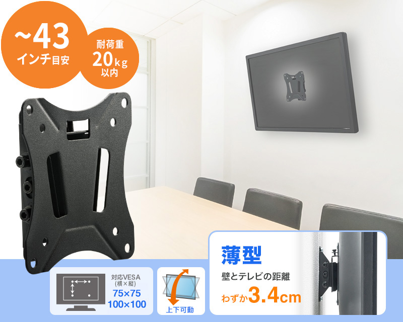 ～43インチ対応 耐荷重20kg以内 対応VESA75×75 100×100 上下可動 壁とテレビの距離わずか3.4cm 