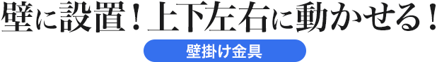 壁に設置！上下左右に動かせる 壁掛け金具