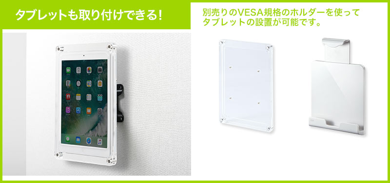 タブレットも取り付けできる