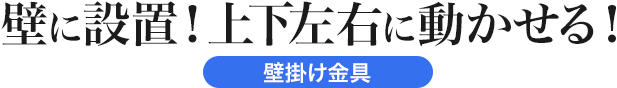 壁に設置 上下左右に動かせる 壁掛け金具