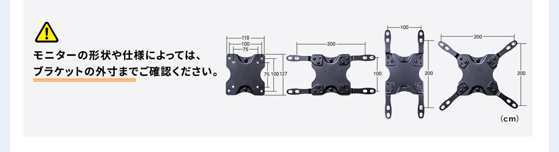 モニターの形状や仕様によっては、ブラケットの外寸までご確認ください。