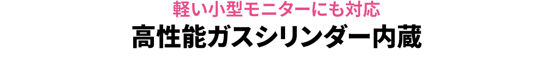 軽い小型モニターにも対応 高性能ガスシリンダー内蔵