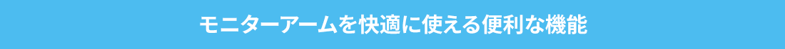 モニターアームを快適に使える便利な機能