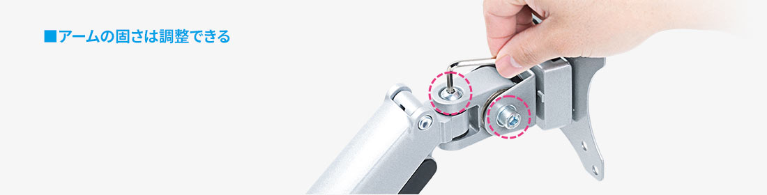 アームの方さは調整できる