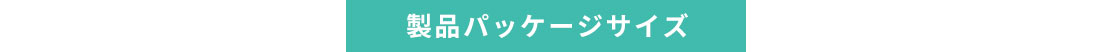 製品パッケージサイズ