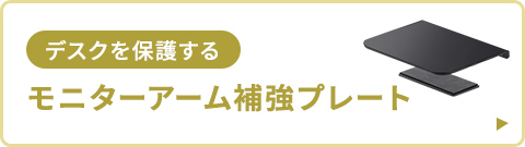 デスクを保護するモニターアーム補強プレート