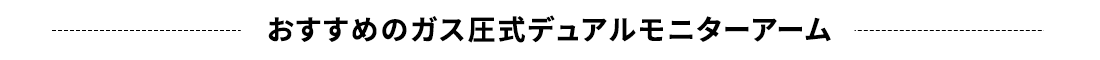 おすすめガス圧式デュアルモニターアーム