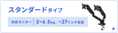 スタンダードタイプ 対応モニター2～6.5kg ～27インチ目安