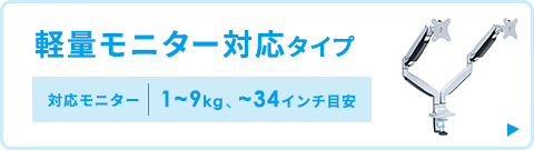 軽量モニター対応タイプ 対応モニター1～9kg ～34インチ目安