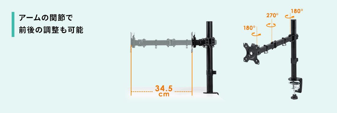 アーム関節で前後の調整も可能
