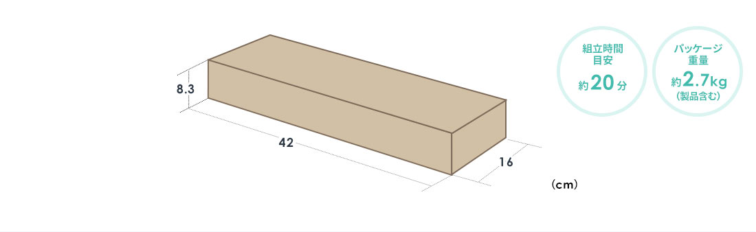 組立時間目安 約20分 パッケージ重量約2.7kg