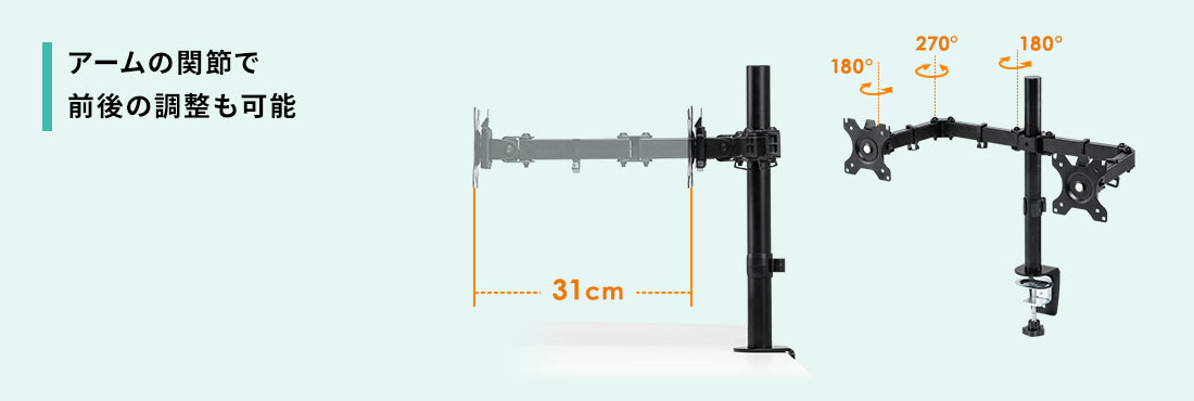 アーム関節で前後の調整も可能