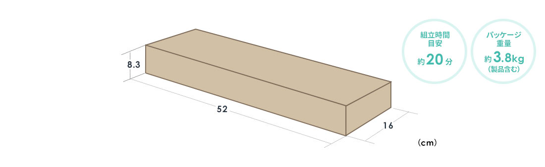組立時間目安 約20分 パッケージ重量約3.8kg