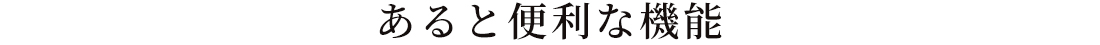 あると便利な機能