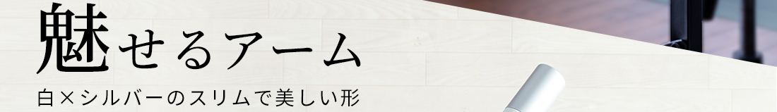 魅せるアーム。白×シルバーのスリムで美しい形