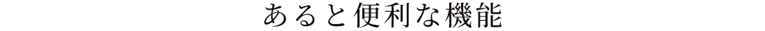 あると便利な機能