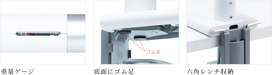 重量ゲージ、底面にゴム足、六角レンチ収納