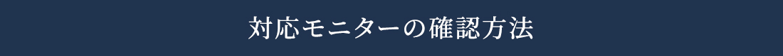 対応モニターの確認方法