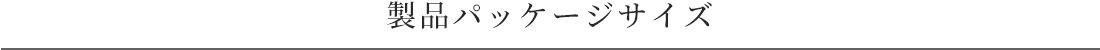 製品パッケージサイズ