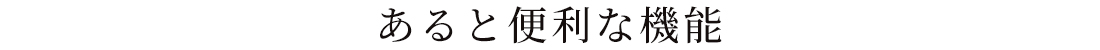 あると便利な機能