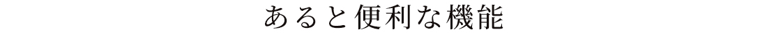 あると便利な機能