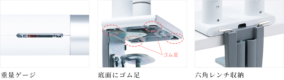 重量ゲージ、底面にゴム足、六角レンチ収納