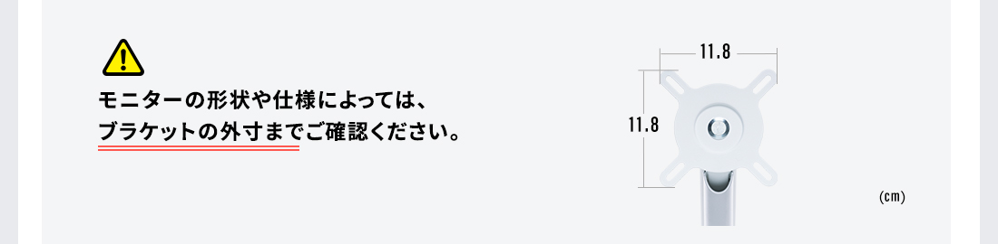 モニターの形状や仕様によっては、ブラケットの外寸までご確認ください。