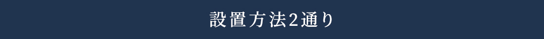 設置方法2通り