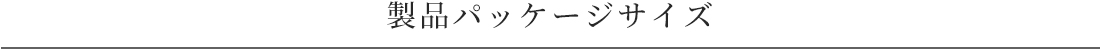 製品パッケージサイズ