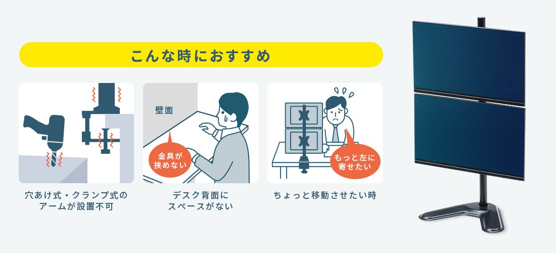 こんな時におすすめ。穴あけ式・クランプ式のアームが設置不可、デスク背面にスペースがない、ちょっと移動させたい時