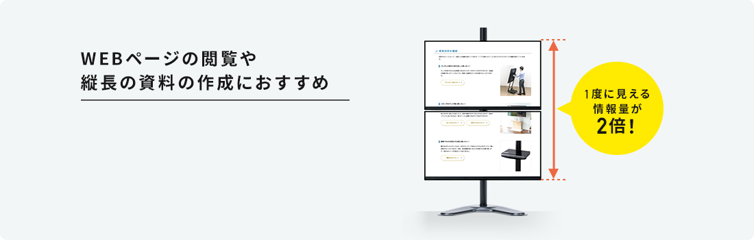 WEBページの閲覧や縦長の資料の作成におすすめ。1度に見える情報量が2倍！