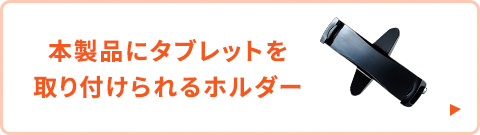 本製品にタブレットを取り付けられるホルダー