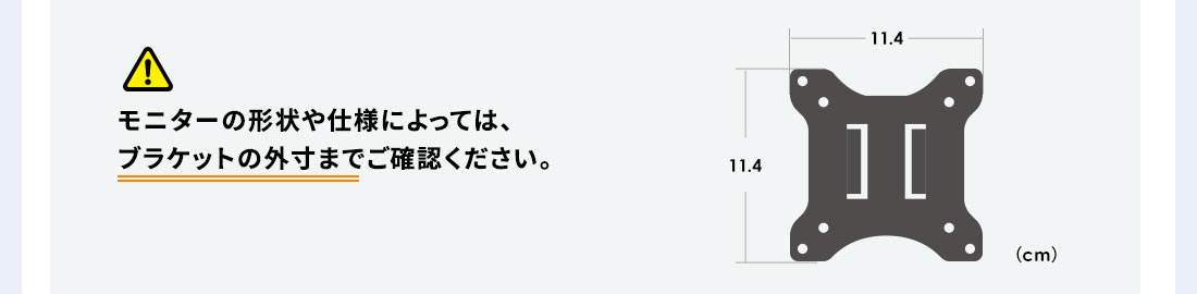 モニターの形状や仕様によっては、ブラケットの外寸までご確認ください。