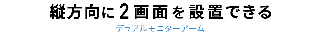 縦方向に2画面を設置できる、デュアルモニターアーム