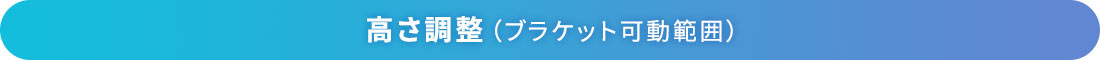 高さ調整（ブラケット可動範囲）