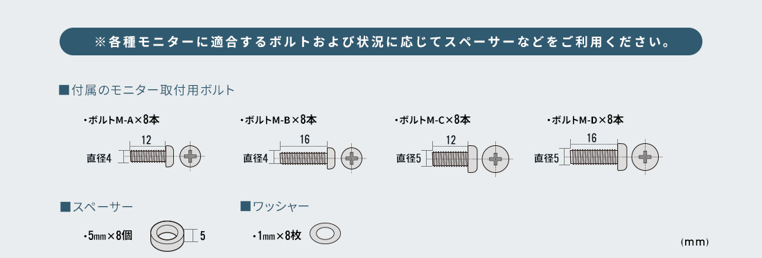 ※各種モニターに適合するボルトおよび状況に応じてスペーサーなどをご利用ください。