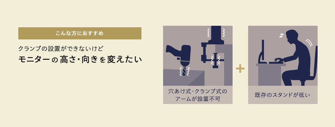 こんな方におすすめ。クランプの設置ができないけどモニターの 高さ・向きを変えたい