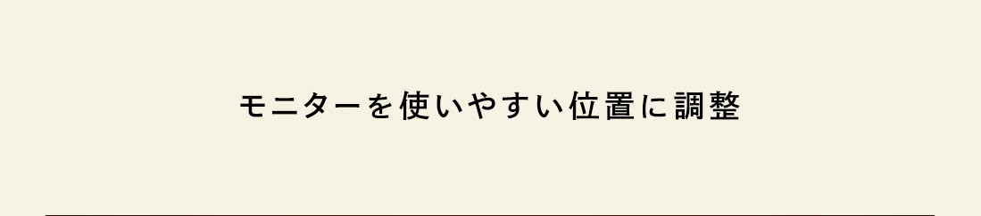 モニターを使いやすい位置に調整