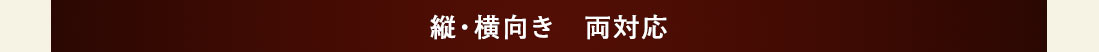 縦・横向き　両対応