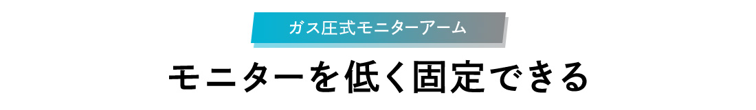 ガス圧式モニターアーム、モニターを低く固定できる