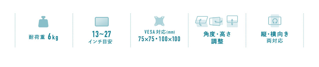 耐荷重6kg、13～27インチ目安、VESA対応(mm)75×75・100×100、角度・高さ調整、縦・横向き両対応