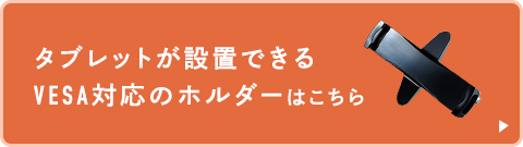 タブレットが設置できるVESA対応のホルダーはこちら