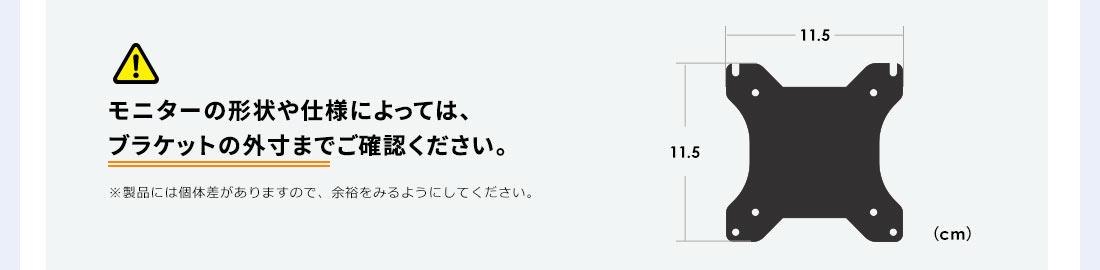 モニターの形状や仕様によっては、ブラケットの外寸までご確認ください。