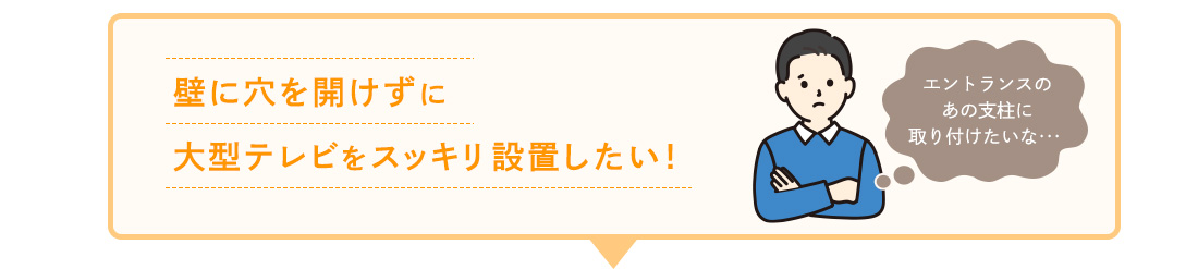 壁に穴を開けずに大型テレビをスッキリ設置したい！