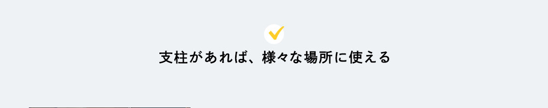 支柱があれば、様々な場所に使える