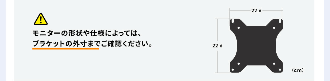 モニターの形状や仕様によっては、ブラケットの外寸までご確認ください。