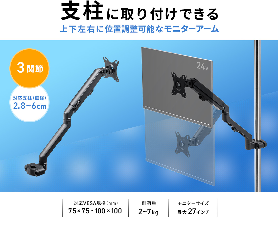 支柱に取り付けできる上下左右に位置調整可能なモニターアーム 3関節 対応支柱（直径）2.8～6cm