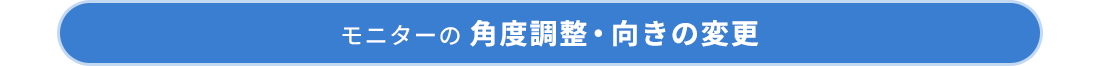 モニターの角度調整・向きの変更