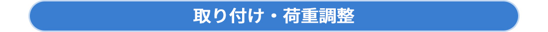 取り付け・荷重調整